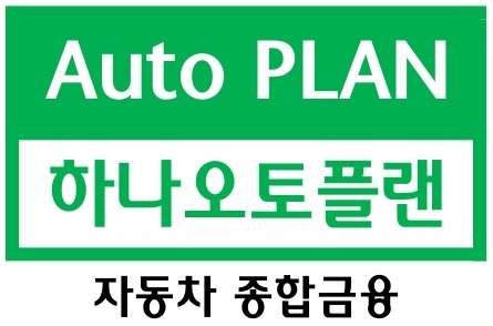 Auto PLAN 하나오토플랜 자동차 종합금융